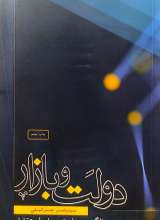 دولت و بازار