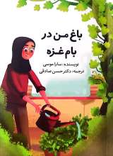 باغ من در بام غزه