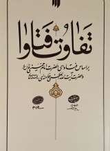 تفاوت الفتاوا