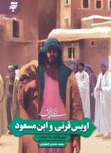 زندگی پرافتخار اویس قرنی و ابن مسعود