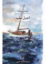 انجیل سفید