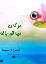 برکه بچه قورباغه ها