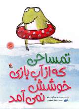 تمساحی که از آب بازی خوشش نمی آمد