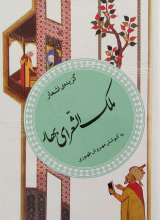 گزیده ی اشعار ملک الشعراء بهار