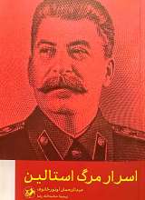 اسرار مرگ استالین