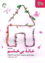 خانه بی خشم