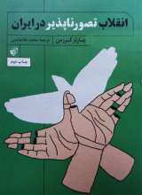 انقلاب تصور ناپذیر در ایران