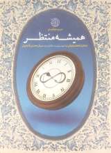 همیشه منتظر