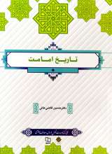 تاریخ امامت (حسین قاضی خانی)