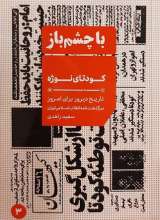کودتای نوژه (با چشم باز: جلد سوم)