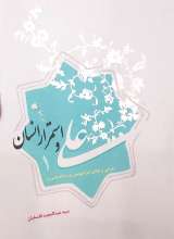 علی و استمرار انسان