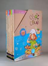جودی دمدمی (جلدهای 1 تا 5 - قابدار)
