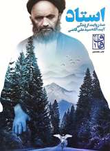 استاد (صد روایت از زندگی آیت الله سید علی قاضی)
