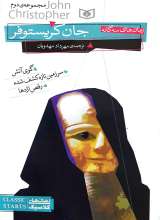 مجموعه ی دوم رمان های سه گانه جان کریستوفر
