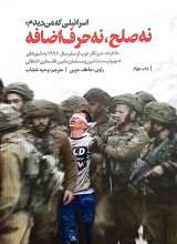 اسرائیلی که من دیدم؛ نه صلح، نه حرف اضافه