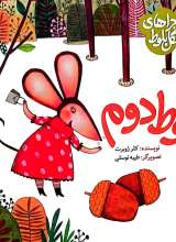 ماجراهای جنگل بلوط (بلوط دوم)