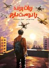 ربات پرنده را دوست دارم