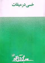 خسی در میقات - امیرکبیر