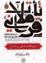 تاملات قرآنی در پرتو معارف اهل بیت (ع)-جلد چهارم