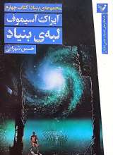 مجموعه بنیاد (کتاب چهارم:لبه‌ی بنیاد)