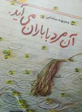 آن مرد با باران می آید