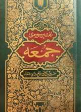 تفسیر سوره جمعه