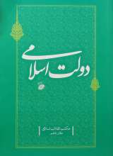دولت اسلامی (مکتب انقلاب اسلامی:جلد6)