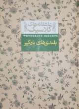 بلندی های بادگیر