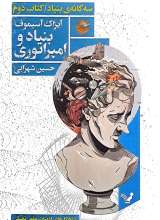 سه گانه‌ی بنیاد (کتاب دوم:بنیاد و امپراتوری)