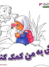 یکی به من کمک کنه