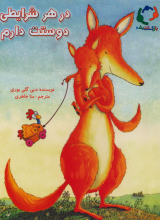 در هر شرایطی دوستت دارم