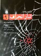 تبار انحراف (جلد نهم)