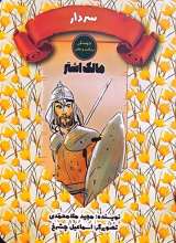 سردار (مالک اشتر)