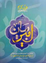 امیر بیان - قرآن کریم و تفسیر یک جلدی