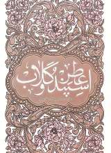 عطر اسپند و گلاب