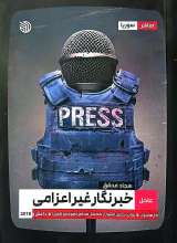 خبرنگار غیر اعزامی