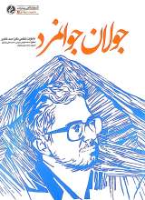 جولان جوانمرد