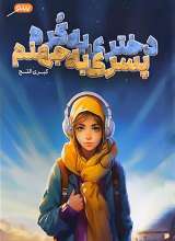 دختری به کره پسری به جهنم