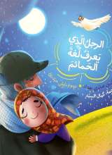 الرجل الذی یعرف لغه الحمائم