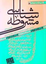 مشروطه شناسی