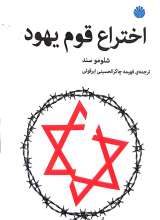 اختراع قوم یهود