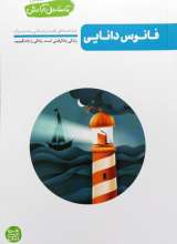 تا ساحل آرامش جلد اول (فانوس دریایی)