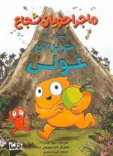 ماجراجویان شجاع ( جلد دوم: سفر به جزیره غولی)