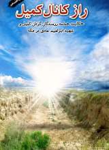 راز کانال کمیل