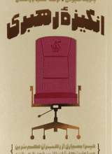 انگیزه رهبری