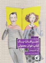 اعترافات یک کتاب خوان معمولی