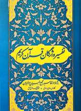 تفسیر واژگان قرآن کریم (گالینگور)