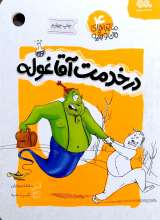 ماجراهای من و بقیه  جلد چهارم  در خدمت آقا غوله