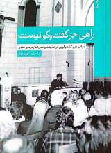 راهی جز گفت و گو نیست