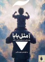 آ مثل بابا